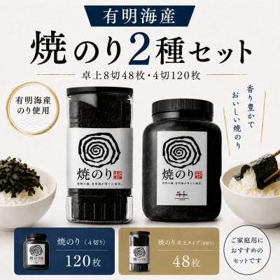 ふるさと納税 みやま市 有明海産 焼のり2種セット 卓上8切48枚・4切120枚