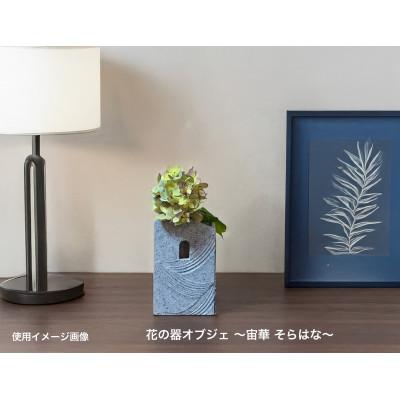 ふるさと納税 土岐市 Vintage pottery 花の器オブジェ 〜宙華 そらはな〜