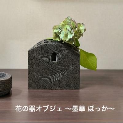 ふるさと納税 土岐市 Vintage pottery 花の器オブジェ 〜墨華 ぼっか〜