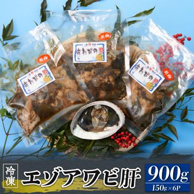 ふるさと納税 大船渡市 エゾアワビ肝 150g×6P [nomura014_2]