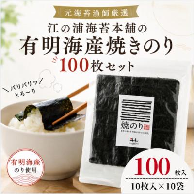 ふるさと納税 みやま市 元海苔漁師厳選!江の浦海苔本舗の有明海産焼きのり100枚セット(全形10枚×10袋)