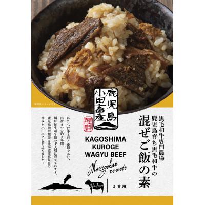 ふるさと納税 南九州市 小田牛の混ぜご飯の素 160g(2合用)×2個