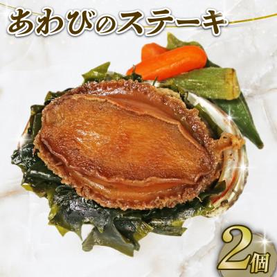 ふるさと納税 大船渡市 あわびステーキ 2個[nomura040-1]
