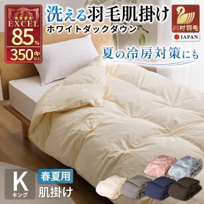 ふるさと納税 韮崎市 洗える羽毛布団 肌掛け キング 春夏用 ホワイトダックダウン85% アイボリー ダウンケット 無地