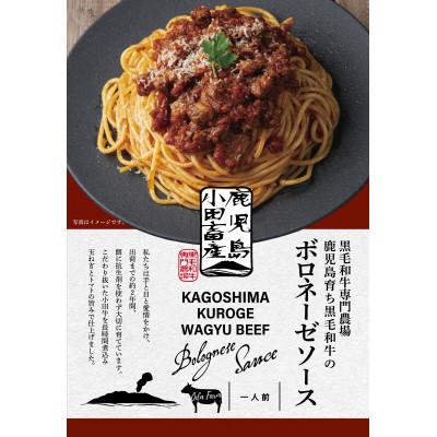 ふるさと納税 南九州市 小田牛のボロネーゼソース 160g×2個