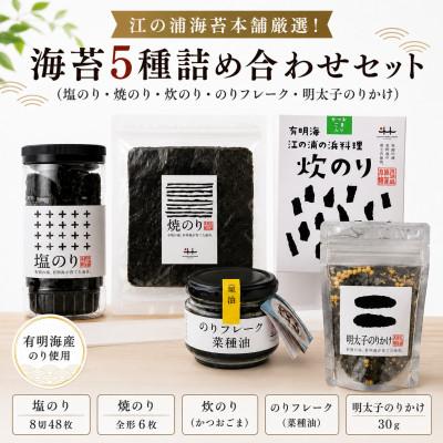 ふるさと納税 みやま市 江の浦海苔本舗厳選!海苔5種詰め合わせセット(塩のり・焼のり・炊のり・のりフレーク・明太子のりかけ)
