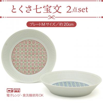 ふるさと納税 土岐市 [美濃焼]とくさ七宝文 プレート2点[三郷陶器] 6829