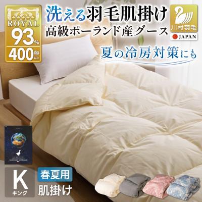 ふるさと納税 韮崎市 洗える羽毛布団 肌掛け キング 春夏用 ホワイトグースダウン93% ポーランド産 アイボリー 無地