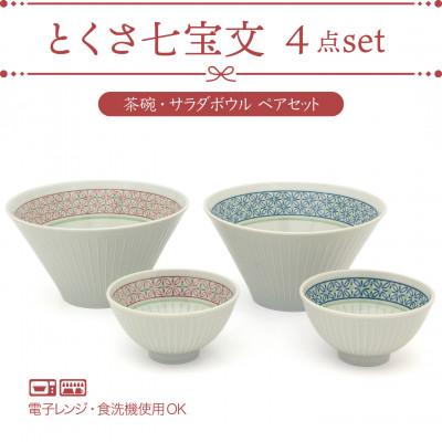 ふるさと納税 土岐市 [美濃焼]とくさ七宝文 茶碗・サラダボウル ペアセット[三郷陶器] 6829