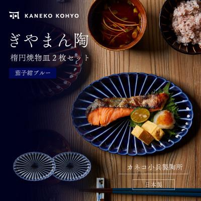 ふるさと納税 土岐市 ぎやまん陶 楕円焼物皿 ペアセット 茄子紺ブルー×茄子紺ブルー