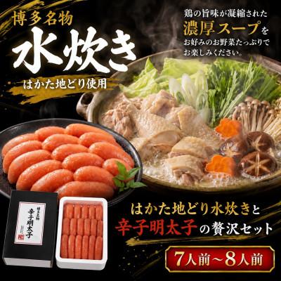 ふるさと納税 大川市 福岡グルメを味わえる!!博多の旨み満足セット(水炊き7人前〜8人前&amp;明太子500g1箱)(大川市)