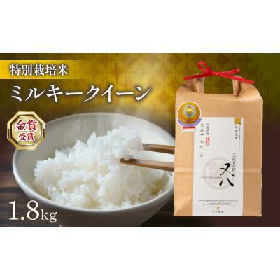 ふるさと納税 竜王町 令和7年産 ミルキークイーン 1.8kg 化粧箱入