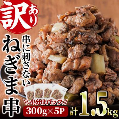 ふるさと納税 門川町 [訳あり]国産鶏の炭火で焼いた串に刺さないねぎま串(300g×5P)