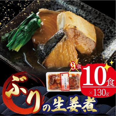 ふるさと納税 大船渡市 ぶりの生姜煮 130g×10個 常温保存[56500424_2]