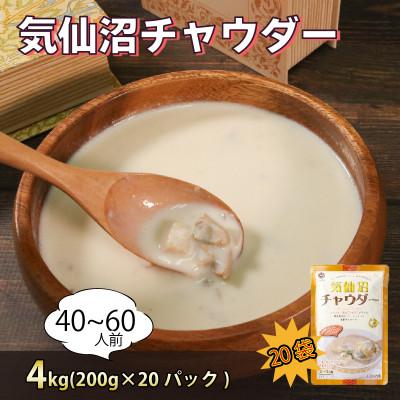 ふるさと納税 大船渡市 気仙沼チャウダー 20パック (200g×20p) 常温保存 [abe14_1kesen]
