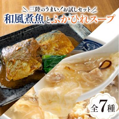 ふるさと納税 大船渡市 ふかひれスープ/チャウダー&amp;三陸海彩 和風煮魚詰合せ7種セット [abe05_1]