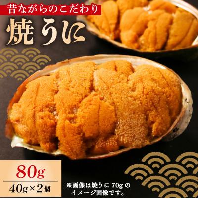 ふるさと納税 大船渡市 焼うに 80g (40g×2個) [morihiro002_1]