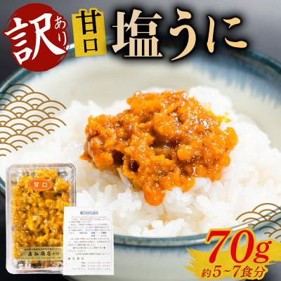 ふるさと納税 大船渡市 訳あり 塩うに 70g ミョウバン不使用 無着色 冷凍[morihiro006]