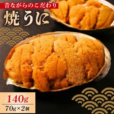 ふるさと納税 大船渡市 焼うに 140g[morihiro001_1]