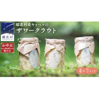 ふるさと納税 嬬恋村 [お中元熨斗付]夏の食卓を彩るヘルシーな贈り物 嬬恋産キャベツの乳酸発酵ザワークラウト3種食べ比べ