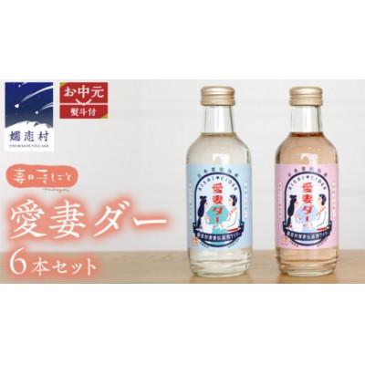 ふるさと納税 嬬恋村 [お中元熨斗付]愛妻家の聖地から届く爽快な贈り物!キャベツのビネガーサイダー「愛妻ダー」6本セット