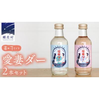 ふるさと納税 嬬恋村 愛妻家の聖地から届くキャベツのビネガーサイダー愛妻ダー紅白2本セット(ハート型BOX入り)