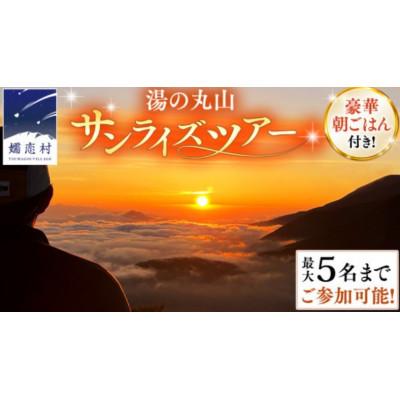 ふるさと納税 嬬恋村 [最大5名まで]地元ガイドと行くプライベートサンライズ!湯の丸山ご来光トレッキングツアー