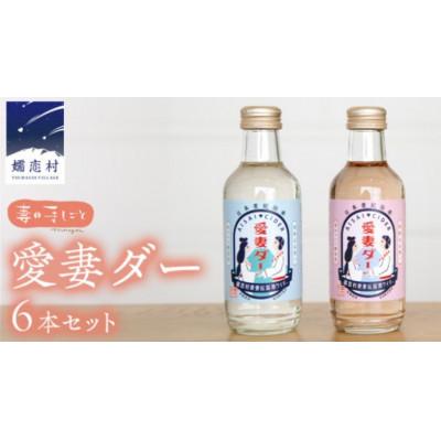ふるさと納税 嬬恋村 愛妻家の聖地から届く爽快な味わい!キャベツのビネガーサイダー「愛妻ダー」6本セット(紅白各3本)