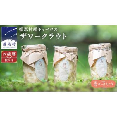 ふるさと納税 嬬恋村 [お歳暮熨斗付]冬の健康を気遣う贈り物。嬬恋産キャベツの乳酸発酵ザワークラウト3種食べ比べセット