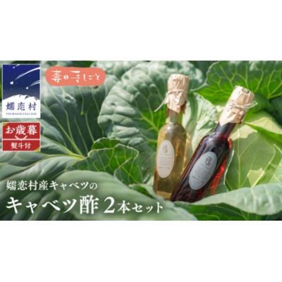 ふるさと納税 嬬恋村 [お歳暮熨斗付]冬の身体を労る健康の贈り物。嬬恋産キャベツ100%の熟成「キャベツ酢」2種セット