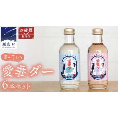 ふるさと納税 嬬恋村 [お歳暮熨斗付]愛妻家の聖地から笑顔を届ける冬の贈り物!キャベツのビネガーサイダー6本セット