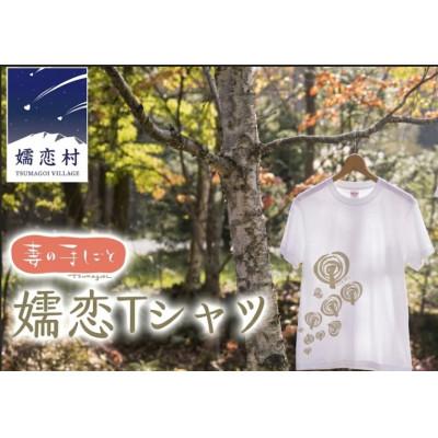 ふるさと納税 嬬恋村 ふるさとへの愛を身にまとう!オリジナル「嬬恋コットンTシャツ」[カラー:白/サイズ:Lサイズ]
