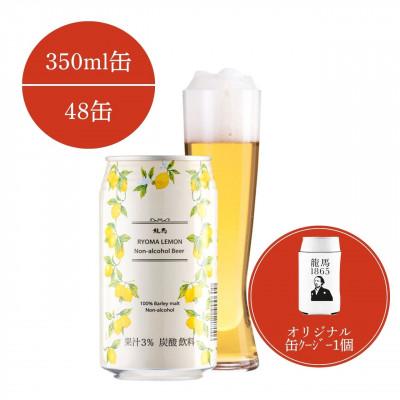 ふるさと納税 静岡市 [日本ビール]龍馬レモン(ノンアルコールビール・レモンテイスト) 350ml×48缶+缶クージー