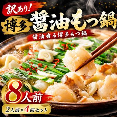 ふるさと納税 那珂川市 訳あり!博多醤油もつ鍋 8人前(2人前×4回セット)