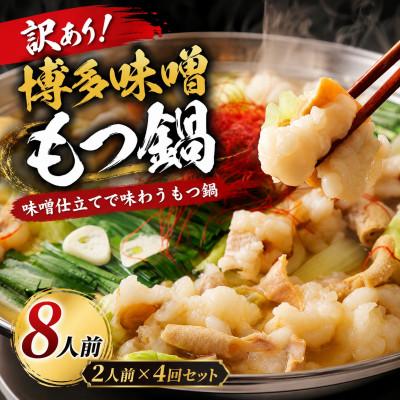 ふるさと納税 那珂川市 訳あり!博多味噌もつ鍋 8人前(2人前×4回セット)
