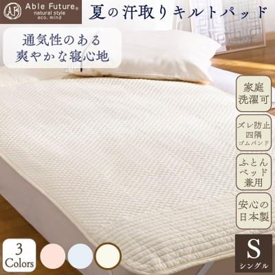 ふるさと納税 亀岡市 夏の汗取り 敷パッド シングル アイボリー 綿100% 夏用 無地|Nicoltパッド[京都金桝]