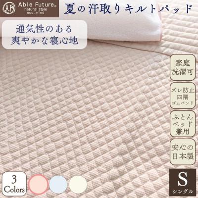 ふるさと納税 亀岡市 夏の汗取り 敷パッド シングル ピンク 綿100% 夏用 無地|Nicoltパッド[京都金桝]