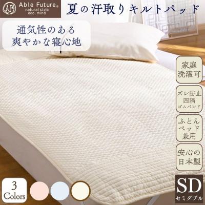 ふるさと納税 亀岡市 夏の汗取り 敷パッド セミダブル アイボリー 綿100% 夏用 無地|Nicoltパッド[京都金桝]