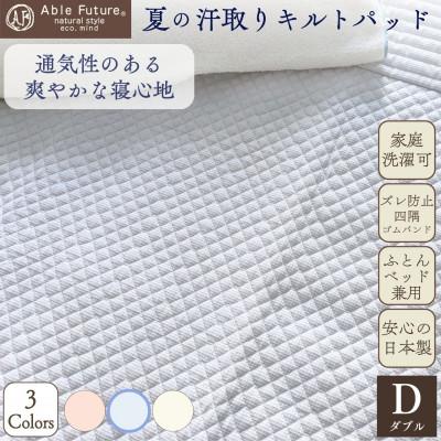 ふるさと納税 亀岡市 夏の汗取り 敷パッド ダブル ブルー 綿100% 夏用 無地|Nicoltパッド[京都金桝]