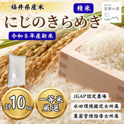 ふるさと納税 小浜市 令和8年産[新米]福井県産にじのきらめき 一等米 白米10kg