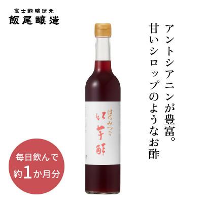 ふるさと納税 宮津市 はちみつ入り紅芋酢500ml 1本 甘いシロップのような飲むお酢[京都府宮津市]