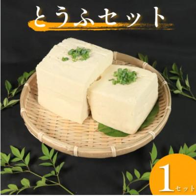 ふるさと納税 三好市 [2種|計2個]豆腐食べ比べセット(手造りとうふ&amp;がんこ豆腐) 固め豆腐(岩豆腐と木綿の間くらい)