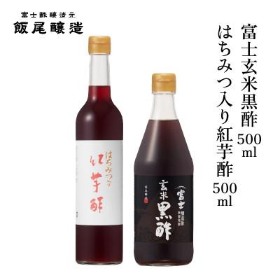 ふるさと納税 宮津市 はちみつ入り紅芋酢500ml 富士玄米黒酢500ml 各1本[京都府宮津市]