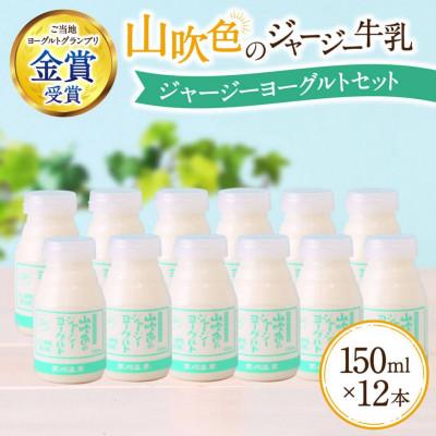 ふるさと納税 南小国町 山吹色のジャージーヨーグルトセット 150ml×12本