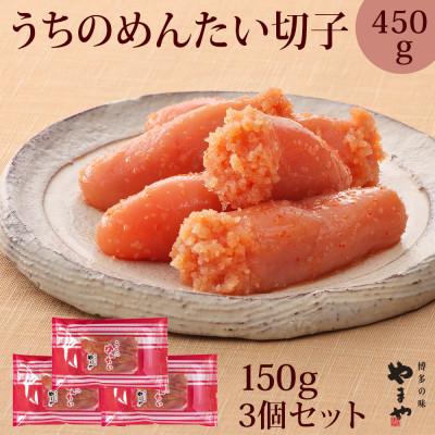 ふるさと納税 遠賀町 [ご家庭用明太子]やまやのうちのめんたい切子 150g×3個セット(遠賀町)