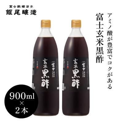 ふるさと納税 宮津市 富士玄米黒酢900ml 2本[京都府宮津市]