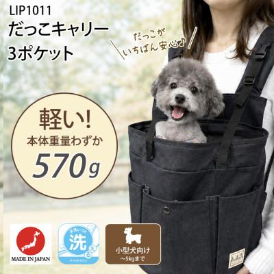 ふるさと納税 川口市 ペット用キャリー だっこキャリー3ポケット・ブラック