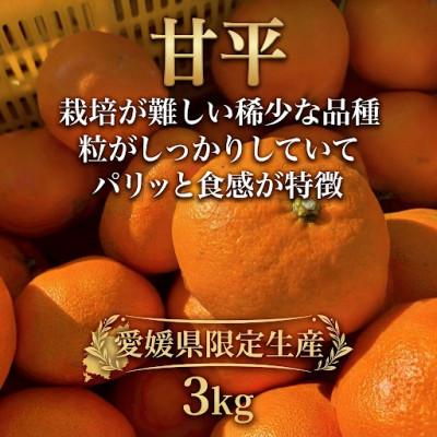 ふるさと納税 伊予市 愛媛県産 甘平 約3kg 家庭用 バラ詰め