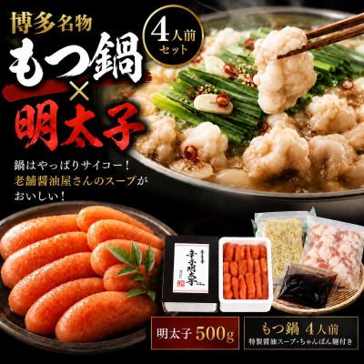 ふるさと納税 大川市 福岡グルメを味わえる!!博多のごちそうセット(もつ鍋4人前&amp;明太子500g1箱)(大川市)