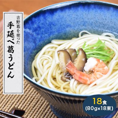 ふるさと納税 奈良市 [奈良県産小麦100%] 手延べ葛うどん 18食(80g×18束)